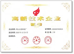 高新技術企業(yè)證書