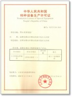 特種設備生產許可證